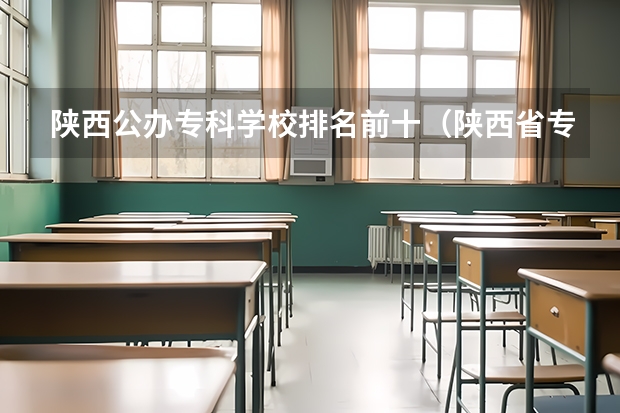 陕西公办专科学校排名前十（陕西省专科院校排名）
