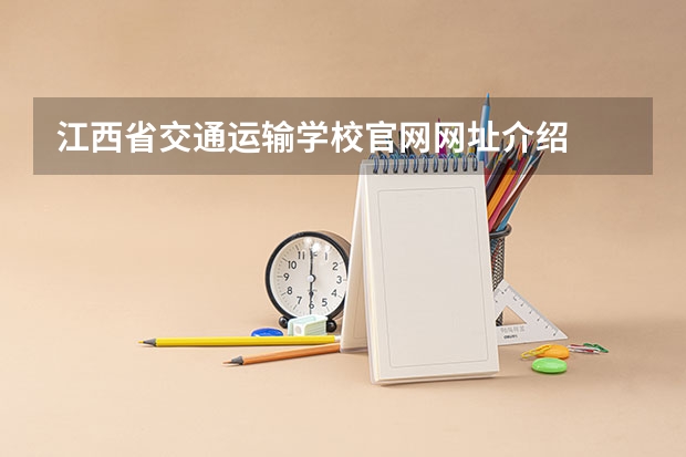 江西省交通运输学校官网网址介绍