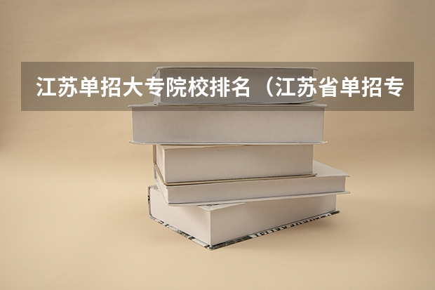 江苏单招大专院校排名（江苏省单招专科院校排名）