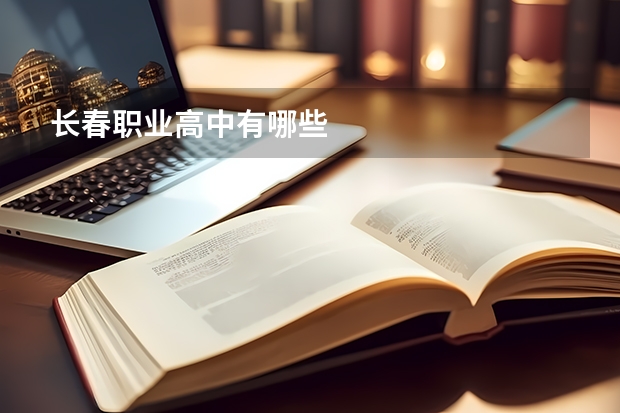 长春职业高中有哪些