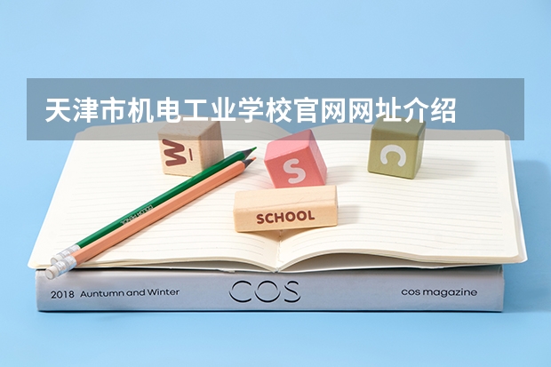 天津市机电工业学校官网网址介绍
