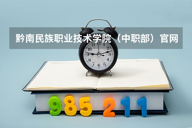 黔南民族职业技术学院（中职部）官网网址介绍
