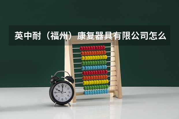 英中耐(福州)康复器具有限公司怎么样?