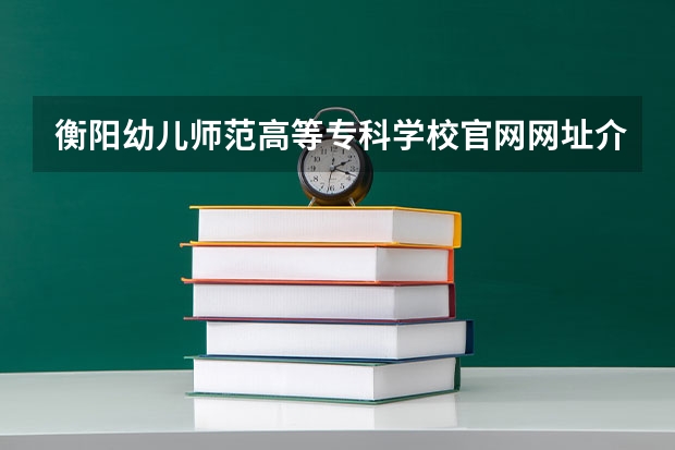 衡阳幼儿师范高等专科学校官网网址介绍