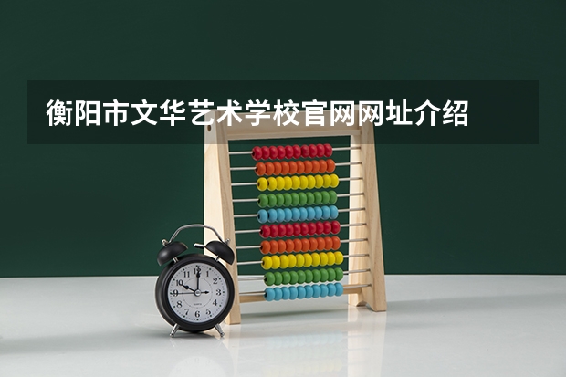 衡阳市文华艺术学校官网网址介绍