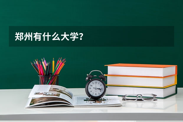 郑州有什么大学？