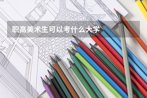 职高美术生可以考什么大学