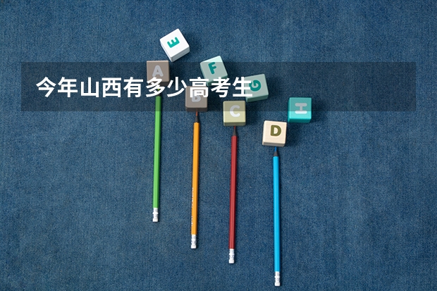 今年山西有多少高考生