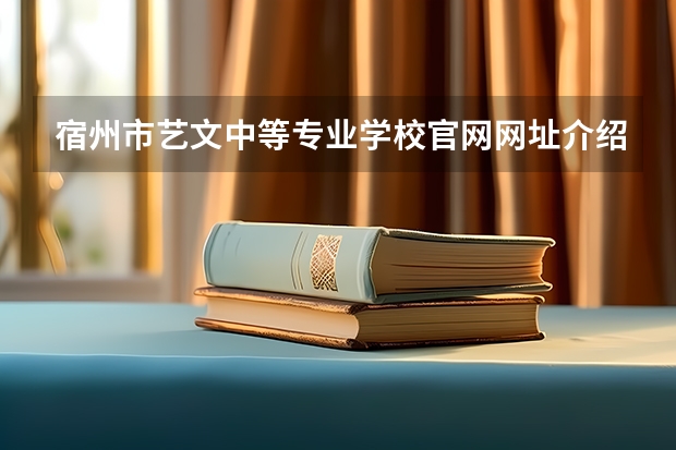 宿州市艺文中等专业学校官网网址介绍