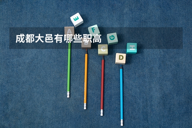 成都大邑有哪些职高