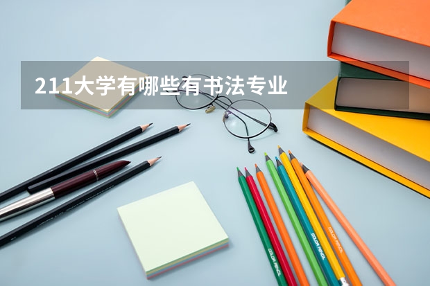 211大学有哪些有书法专业