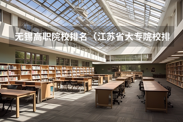 无锡高职院校排名(江苏省大专院校排名)