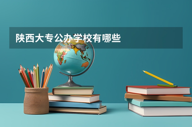 陕西大专公办学校有哪些