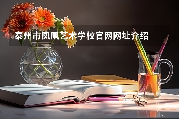 泰州市凤凰艺术学校官网网址介绍