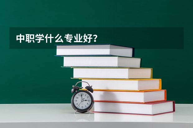 中职学什么专业好?