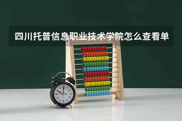四川托普信息职业技术学院怎么查看单招各科分数