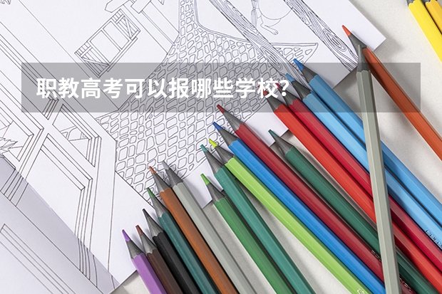 职教高考可以报哪些学校？