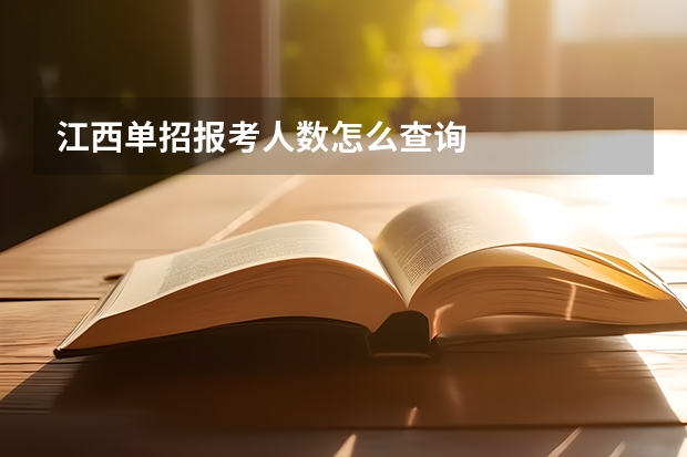 江西单招报考人数怎么查询