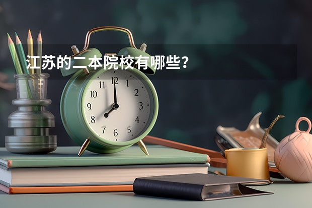 江苏的二本院校有哪些？