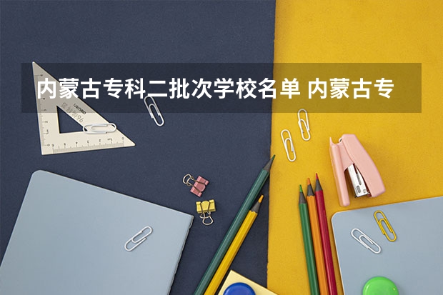 内蒙古专科二批次学校名单 内蒙古专科第二批补录时间