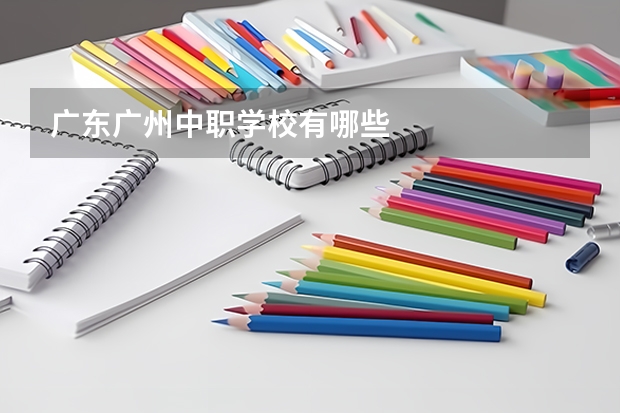 广东广州中职学校有哪些