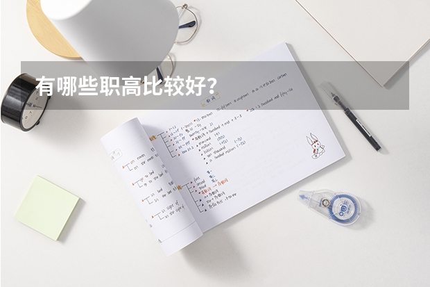 有哪些职高比较好?