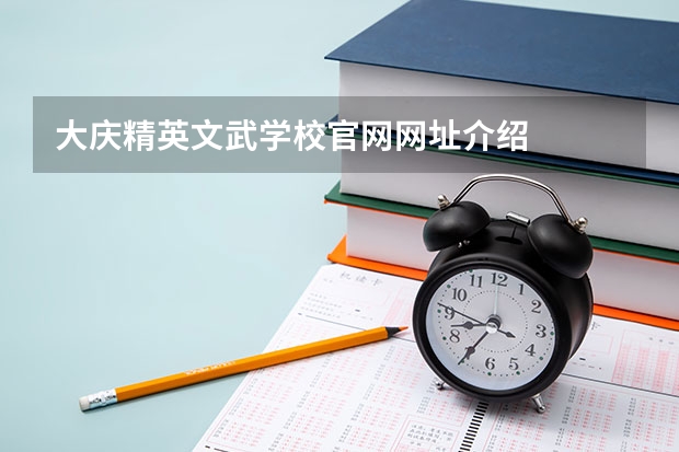 大庆精英文武学校官网网址介绍