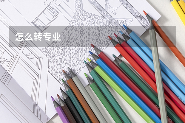 怎么转专业