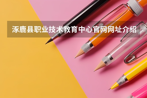 涿鹿县职业技术教育中心官网网址介绍