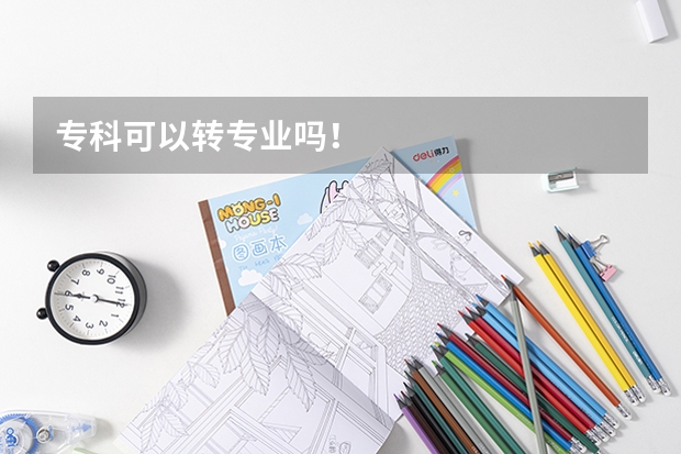 专科可以转专业吗!