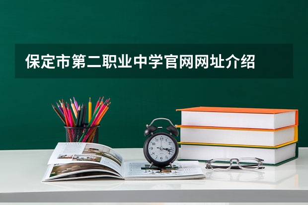 保定市第二职业中学官网网址介绍