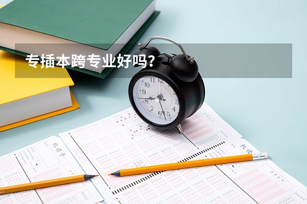 专插本跨专业好吗?