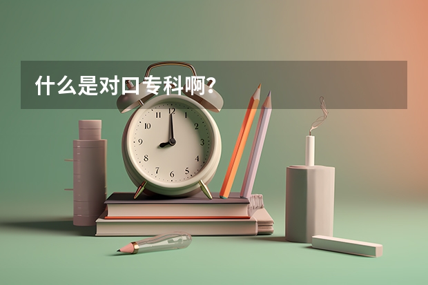 什么是对口专科啊?