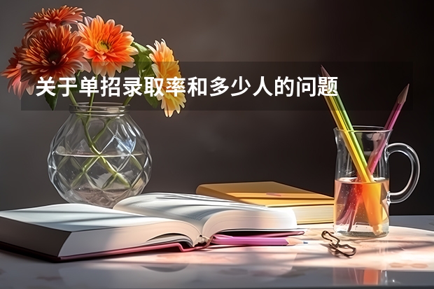 关于单招录取率和多少人的问题