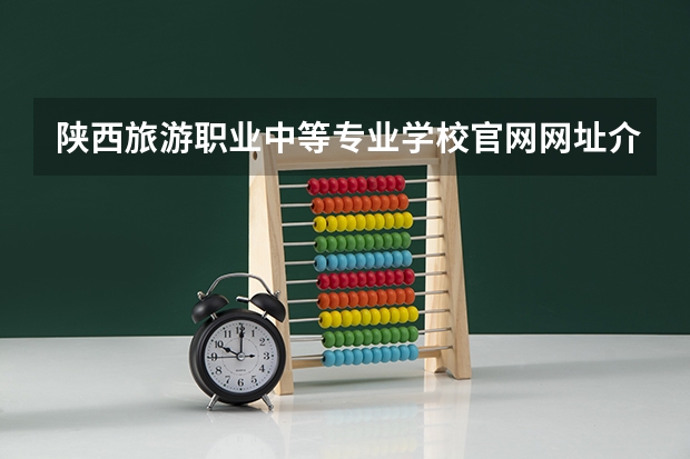陕西旅游职业中等专业学校官网网址介绍