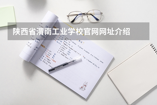 陕西省渭南工业学校官网网址介绍