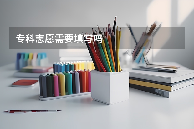 专科志愿需要填写吗