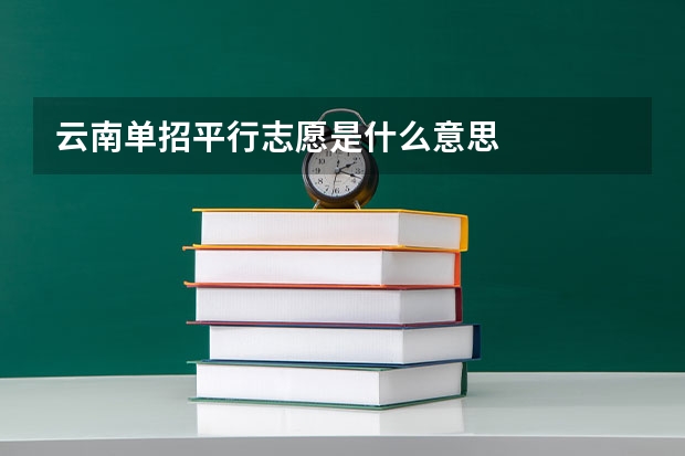 云南单招平行志愿是什么意思