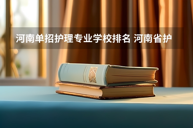 河南单招护理专业学校排名 河南省护理单招学校排名