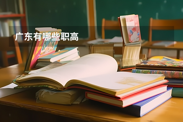 广东有哪些职高