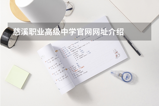 慈溪职业高级中学官网网址介绍