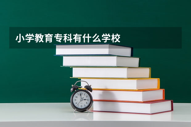 小学教育专科有什么学校