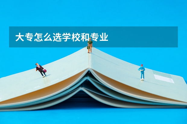 大专怎么选学校和专业
