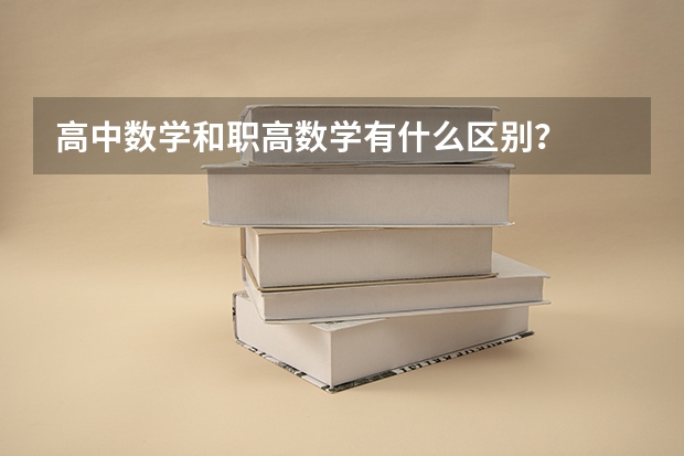 高中数学和职高数学有什么区别?