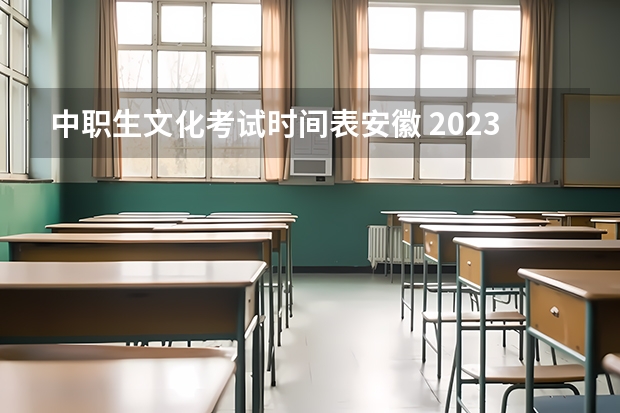 中职生文化考试时间表安徽 2023成考报名时间和考试时间安排表 具体是几月几号?