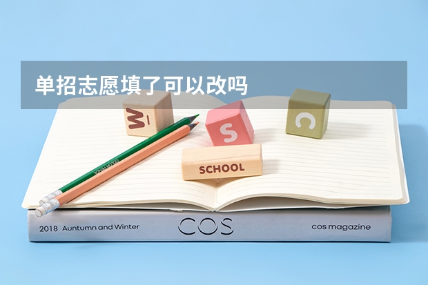 单招志愿填了可以改吗
