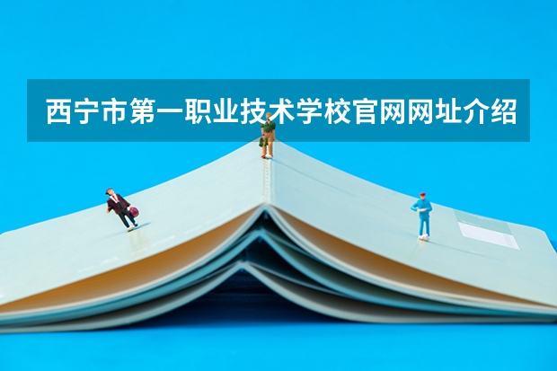 西宁市第一职业技术学校官网网址介绍