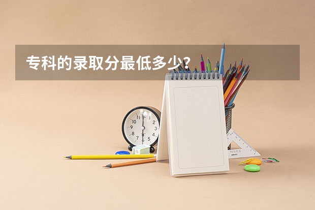 专科的录取分最低多少？