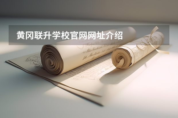  黄冈联升学校官网网址介绍