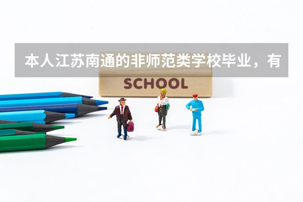 本人江苏南通的非师范类学校毕业,有兴趣想考教师资格证,具体要考些什么,在哪里报名的,好考吗?